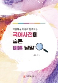 국어사전에 숨은 예쁜 낱말(아름다운 예문과 함께하는)